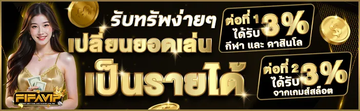 fifavip โปรโมชั่น