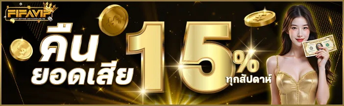 fifavip โปรโมชั่น