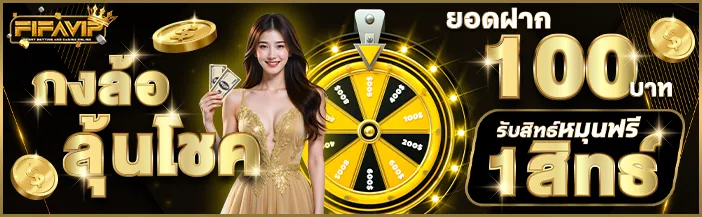 fifavip โปรโมชั่น